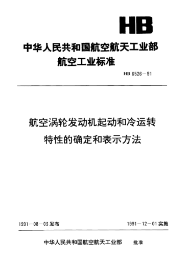 HB 6526-1991航空涡轮发动机起动和冷运转特性的确定和表示方法