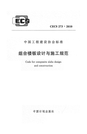 CECS 273-2010组合楼板设计与施工规范
