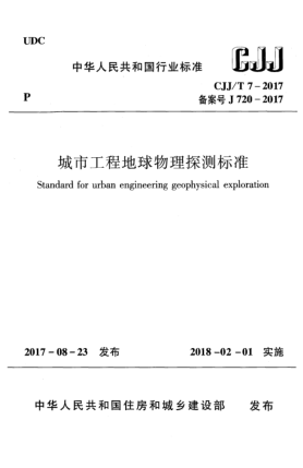 CJJ/T 7-2017城市工程地球物理探测raybet雷电竞电竞app下载地址