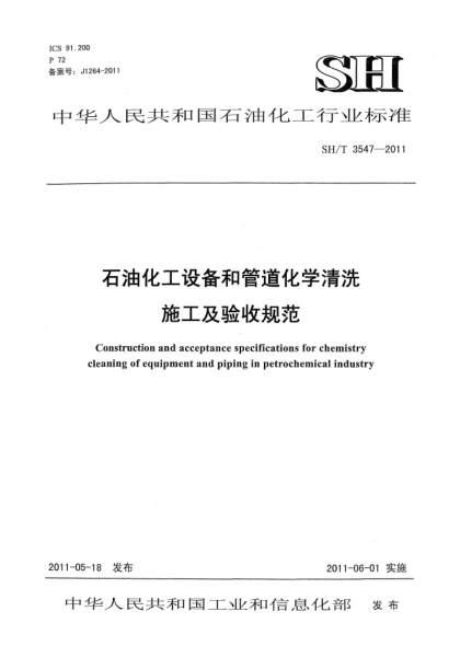 SH/T 3547-2011雷竞技世界杯手机登录化工设备和管道化学清洗施工及验收规范