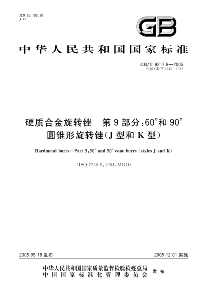 GB/T 9217.9-2005硬质合金旋转锉  第9部分;60°和90°圆锥形旋转锉(J型和K型)Hardmetal burrs--Part 9:60°and 90°cone burrs(styles J and K)