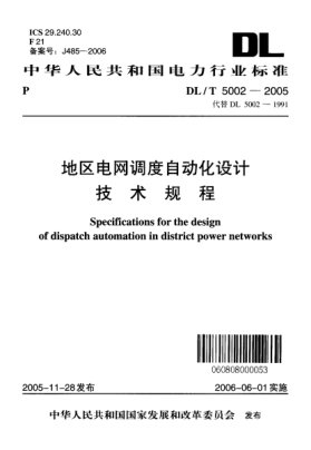 DL/T 5002-2005地区电网调度自动化设计技术规程Specifications for the design of dispatch automation in district power networks