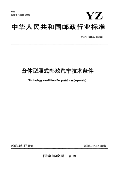 YZ/T 0095-2003分体型厢式邮政汽车技术条件Technology conditions for postal van (separate)