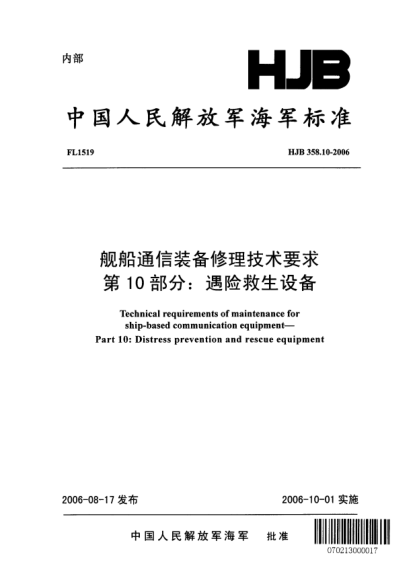 HJB 358.10-2006舰船通信装备修理技术要求.第10部分:遇险救生设备