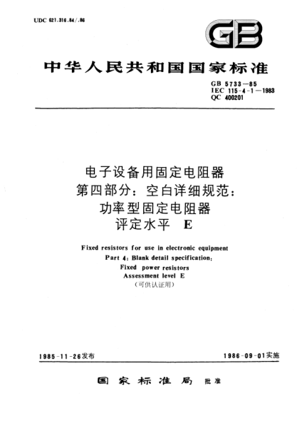 GB/T 5733-1985电子设备用固定电阻器  第4部分:空白详细规范:功率型固定电阻器  评定水平E(可供认证用)