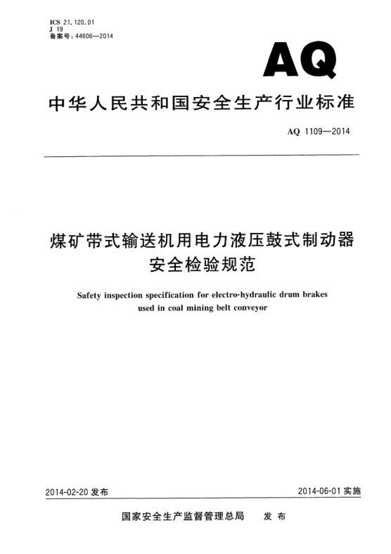 AQ 1109-2014煤矿带式输送机用电力液压鼓式制动器安全检验规范