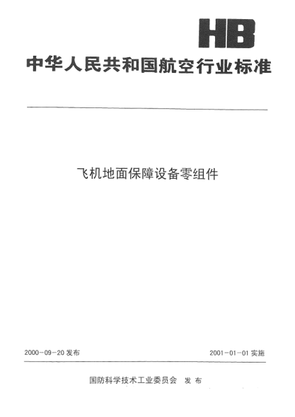 HB 3143-2000空心丝杠