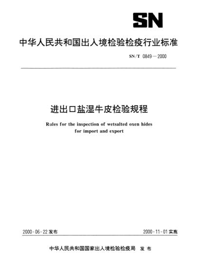 SN/T 0849-2000进出口盐湿牛皮检验规程Rules for the inspection of wetsalted oxen hides for import and export