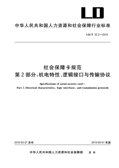 LD/T 32.2-2015社会保障卡规范u3000第２部分：机电特性、逻辑接口与传输协议u3000