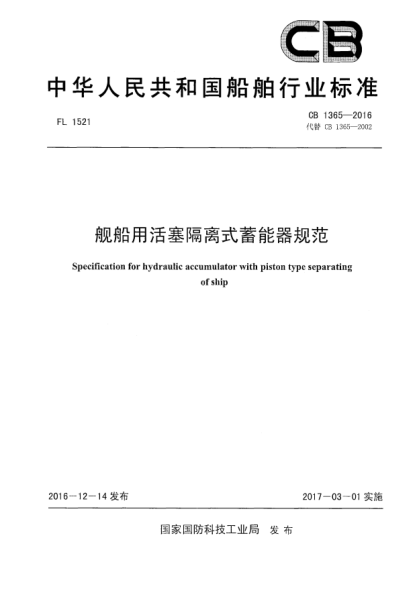 CB 1365-2016舰船用活塞隔离式蓄能器规范