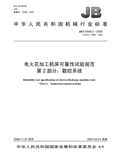 JB/T 6559.2-2006电火花加工机床可靠性试验规范 第2部分:数控系统