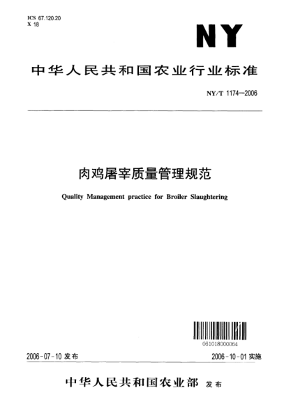 NY/T 1174-2006肉鸡屠宰质量管理规范