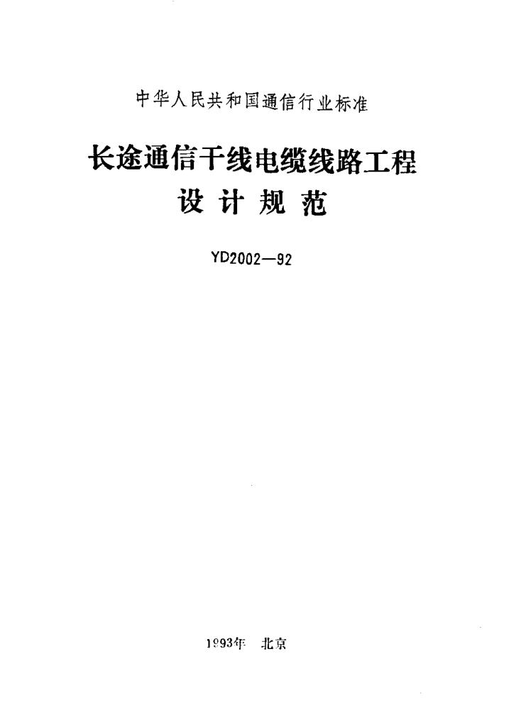 YD 2002-1992长途通信干线电缆线路工程设计规范