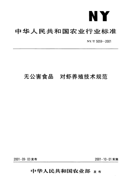 NY/T 5059-2001无公害食品.对虾养殖技术规范
