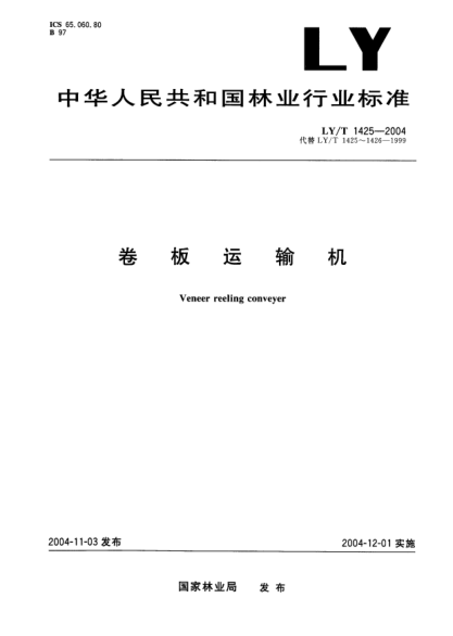 LY/T 1425-2004卷板运输机Veneer reelding conveyer