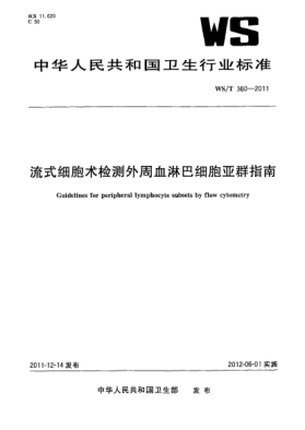 WS/T 360-2011流式细胞术检测外周血淋巴细胞亚群指南 Guidelines for peripheral lymphocyte subsets by flow cytometry