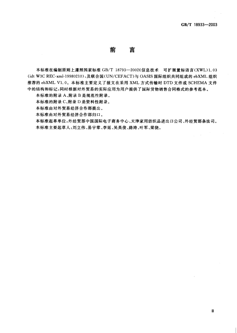 GB/T 18933-2003国际货物销售合同报文  (XML格式)Sales contract message of international trade(XML Formal)