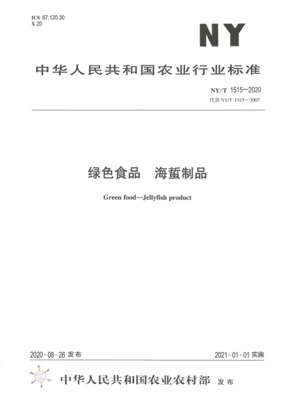 NY/T 1515-2020绿色食品 海蜇制品