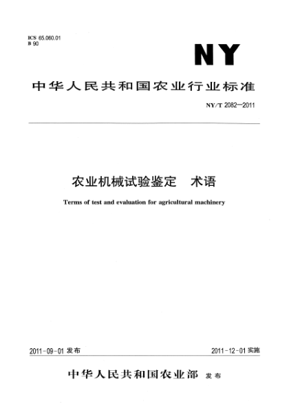 NY/T 2082-2011农业机械试验鉴定 术语Terms of test and evaluation for agricultural machinery