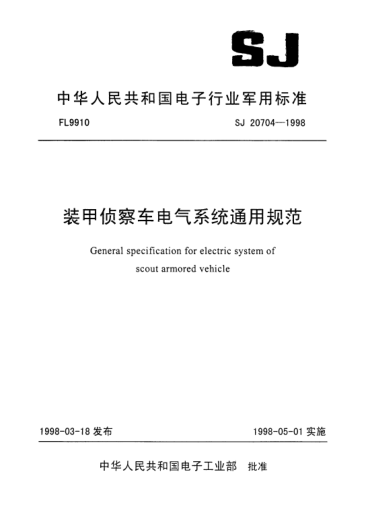 SJ 20704-1998装甲侦察车电气系统通用规范General specification for electric system of scout armored vehicle