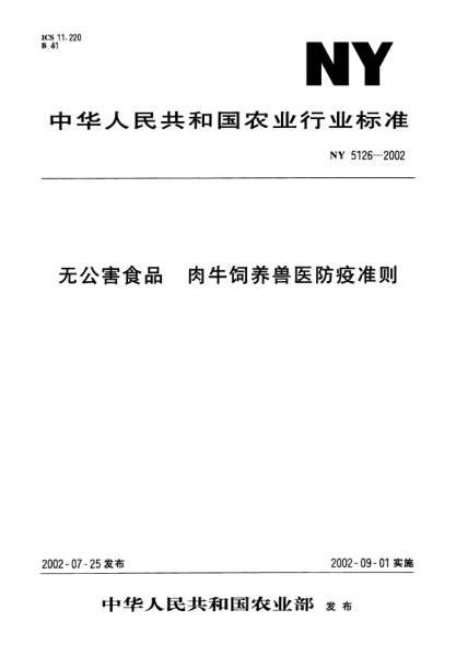 NY 5126-2002无公害食品.肉牛饲养兽医防疫准则