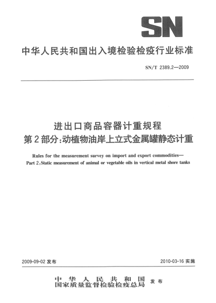 SN/T 2389.2-2009进出口商品容器计重规程 第2部分:动植物油岸上立式金属罐静态计重