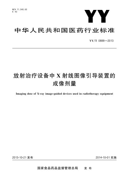 YY/T 0888-2013放射治疗设备中X射线图像引导装置的成像剂量