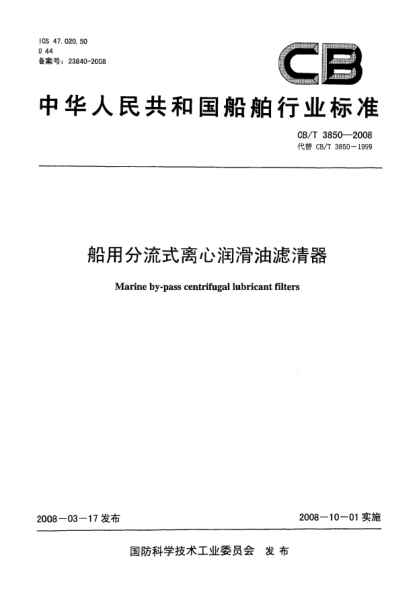 CB/T 3850-2008船用分流式离心润滑油滤清器