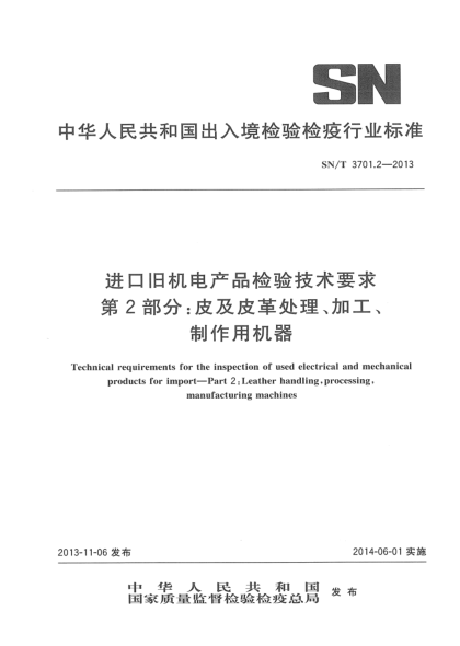 SN/T 3701.2-2013进口旧机电产品检验技术要求 第2部分: 皮及皮革处理、加工、制作用机器