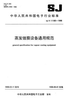 SJ/T 11185-1998蒸发镀膜设备通用规范General specification for vapour coating equipment
