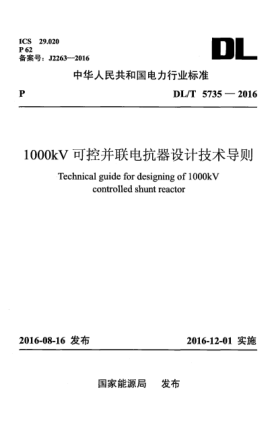 DL/T 5735-20161000kV 可控并联电抗器设计技术导则