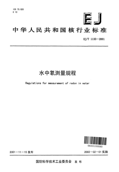 EJ/T 1133-2001水中氡测量规程