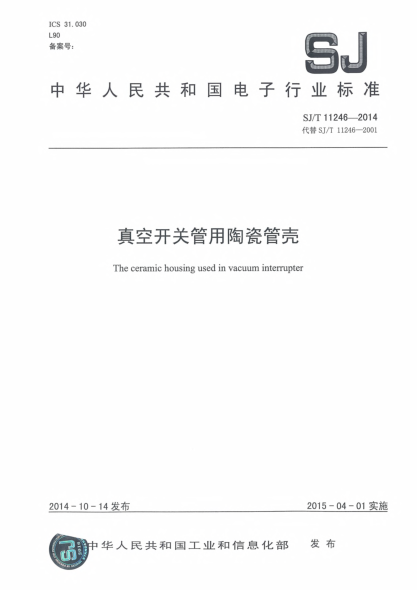 SJ/T 11246-2014真空开关管用陶瓷管壳