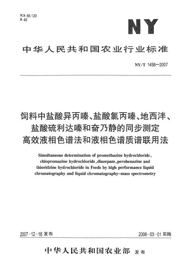 NY/T 1458-2007饲料中盐酸异丙嗪、盐酸氯丙嗪、地西泮、盐酸硫利达嗪和奋乃静的同步测定 高效液相色谱法和液相色谱质谱联用法