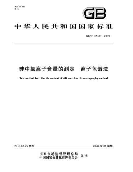 GB/T 37385-2019硅中氯离子含量的测定  离子色谱法