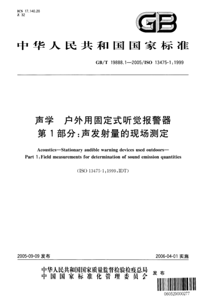 GB/T 19888.1-2005声学  户外用固定式听觉报警器 第1部分;声发射量的现场测定Acoustics—Stationary audible warning devices used outdoors—Part 1:Field measurements for determination of sound emission quantifies