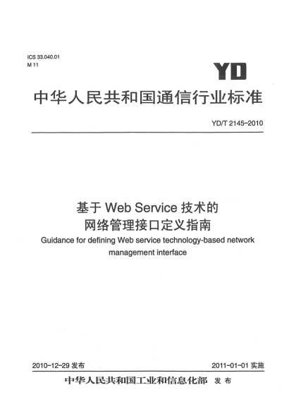 YD/T 2145-2010基于Web Service技术的网络管理接口定义指南
