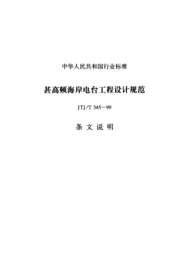JTJ/T 345-1999（条文说明）甚高海频岸电台工程设计规范