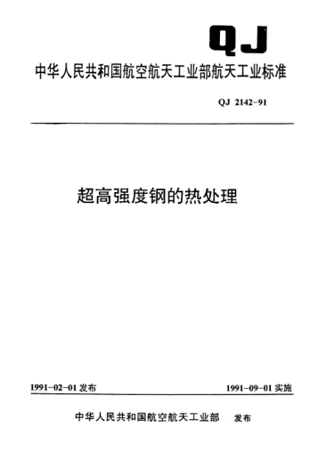 QJ 2142-1991超高强度钢的热处理