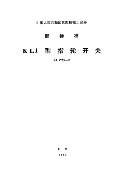 SJ 1753-1981KL1型指轮开关Thumbwheel switches,Type KL1