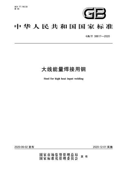 GB/T 38817-2020大线能量焊接用钢