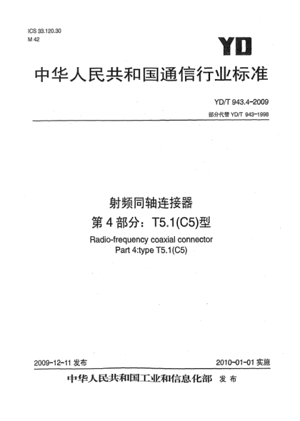 YD/T 943.4-2009射频同轴连接器 第4部分:T5.1(C5)型Radio-frequency coaxial connector Part 4: Type T5.1(C5)