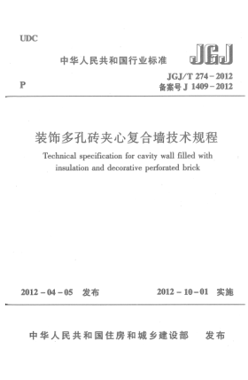 JGJ/T 274-2012装饰多孔砖夹心复合墙技术规程