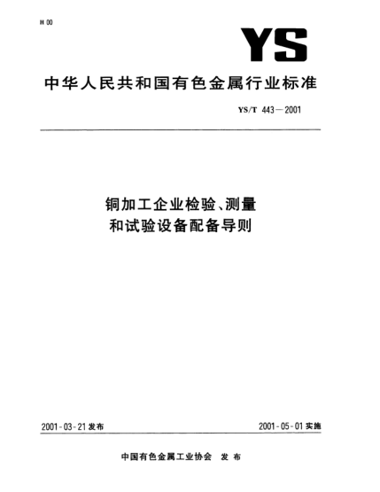 YS/T 443-2001铜加工企业检验、测量和试验设备配备导则