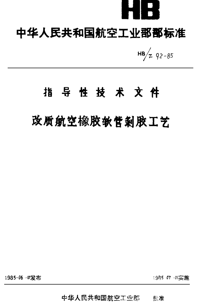 HB/Z 92-1985改质航空橡胶软管剥胶工艺