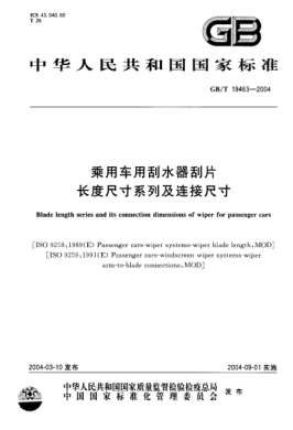 GB/T 19463-2004乘用车用刮水器刮片长度尺寸系列及连接尺寸Blade length series and its connection dimensions of wiper for passenger cars