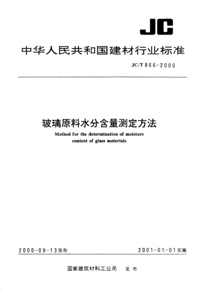 JC/T 866-2000玻璃原料水分含量测定方法Method for the determination of moisture content of glass materials