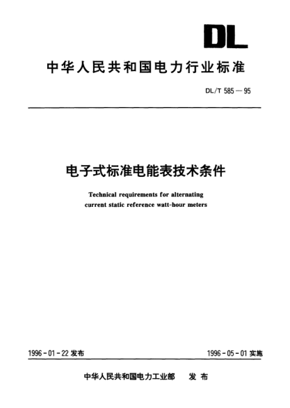 DL/T 585-1995电子式raybet雷电竞电竞app下载地址电能表技术条件Technical requirements for alternating current static reference watt-hour meters
