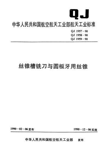 QJ 1959-1990普通螺纹圆板牙用丝锥