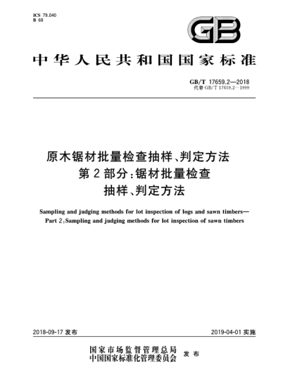 GB/T 17659.2-2018原木锯材批量检查抽样、判定方法  第2部分:锯材批量检查抽样、判定方法